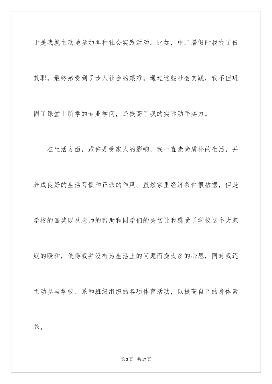 2024优秀中专个人自我鉴定_第3页