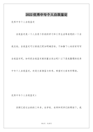 2024优秀中专个人自我鉴定