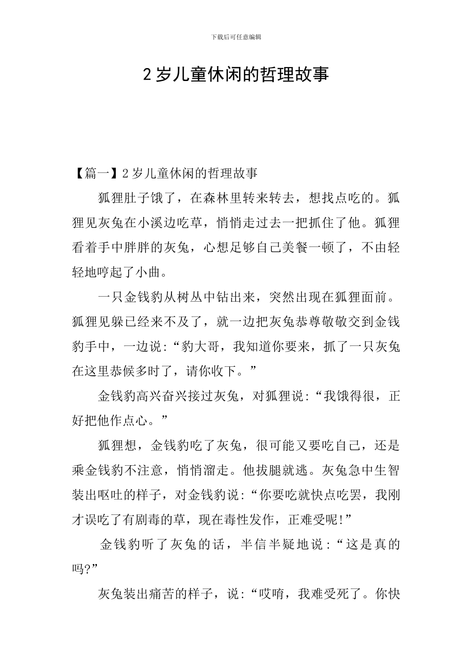 2岁儿童休闲的哲理故事_第1页