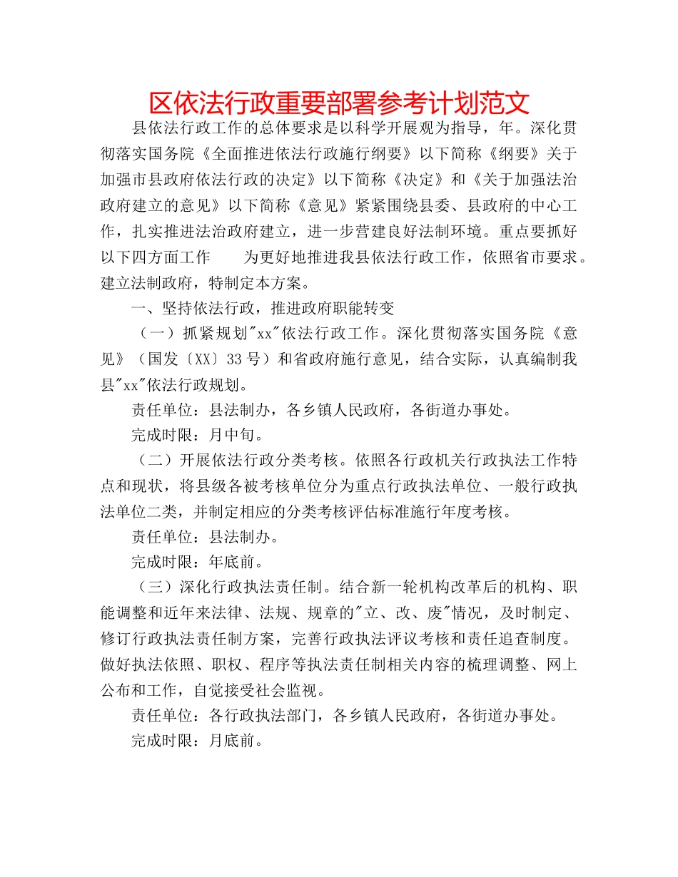 区依法行政重要部署参考计划范文 _第1页