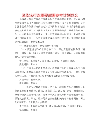 区依法行政重要部署参考计划范文 