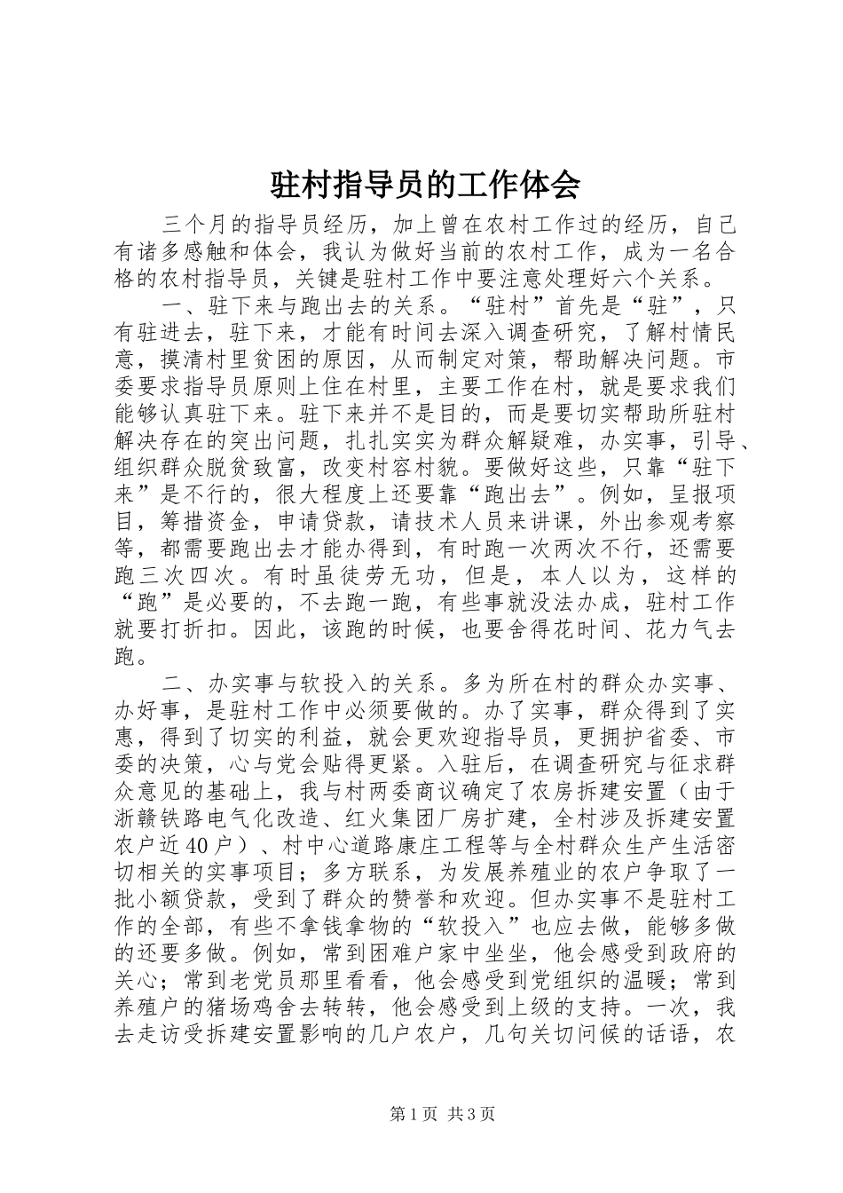 驻村指导员的工作体会_第1页