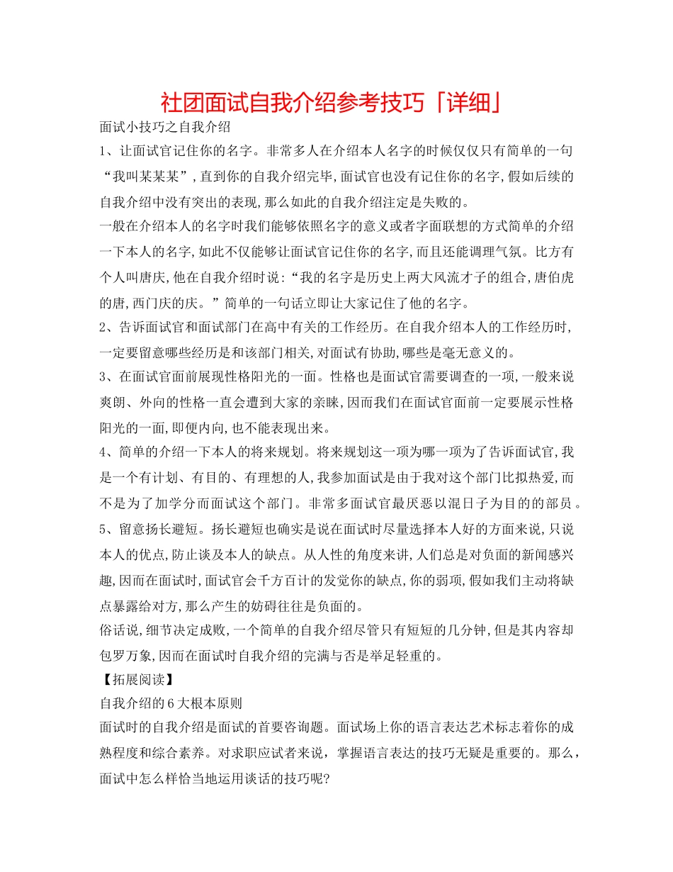 社团面试自我介绍参考技巧「详细」 _第1页