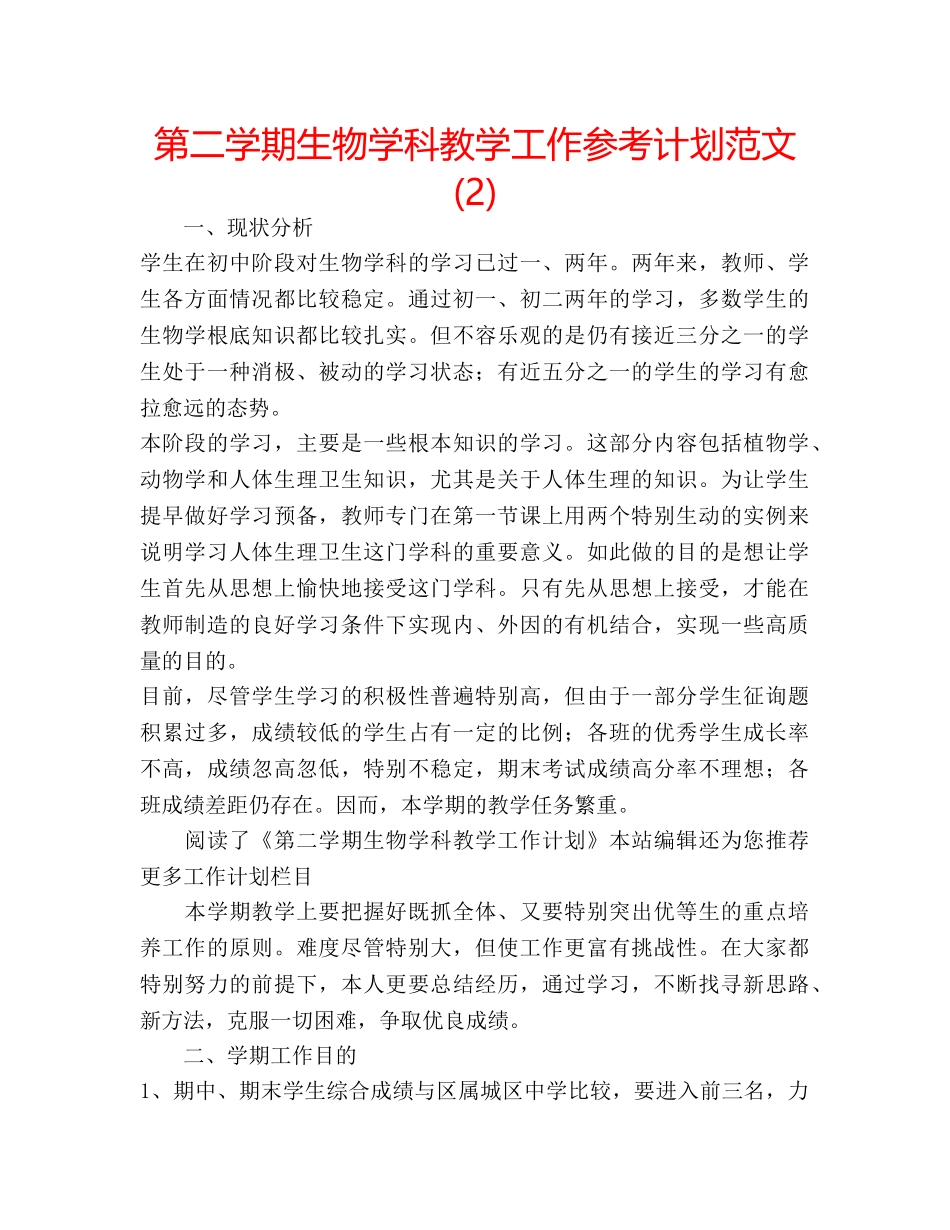 第二学期生物学科教学工作参考计划范文 (2) _第1页