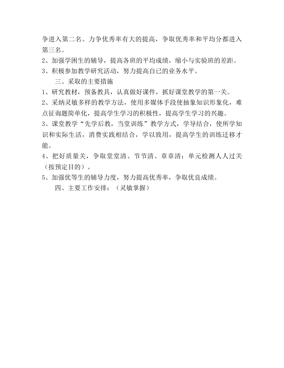 第二学期生物学科教学工作参考计划范文 (2) _第2页