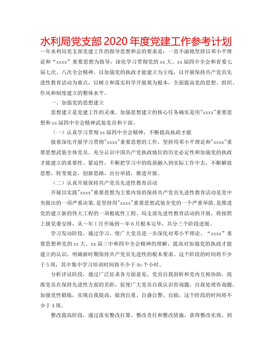 水利局党支部2020年度党建工作参考计划 _第1页