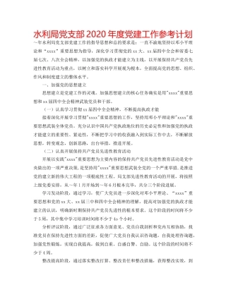 水利局党支部2020年度党建工作参考计划 