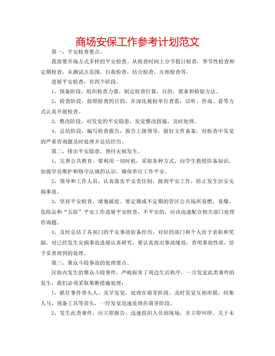 商场安保工作参考计划范文 _第1页