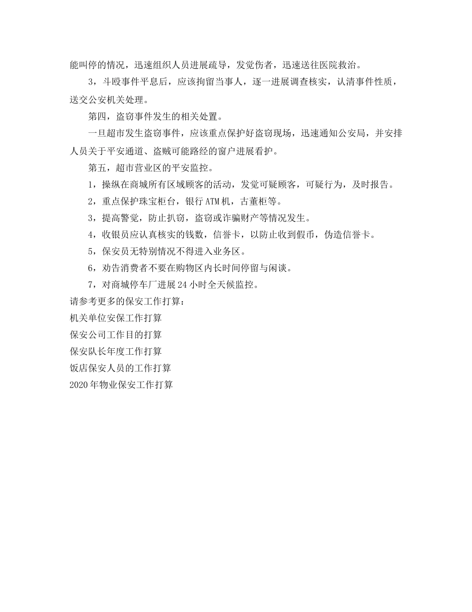 商场安保工作参考计划范文 _第2页