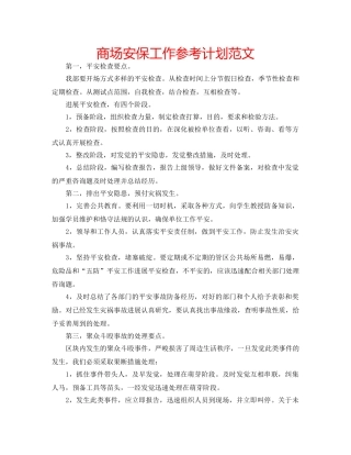 商场安保工作参考计划范文 
