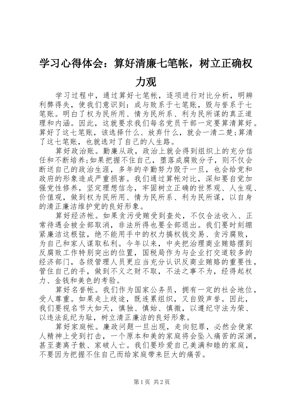 学习体会心得：算好清廉七笔帐，树立正确权力观_第1页