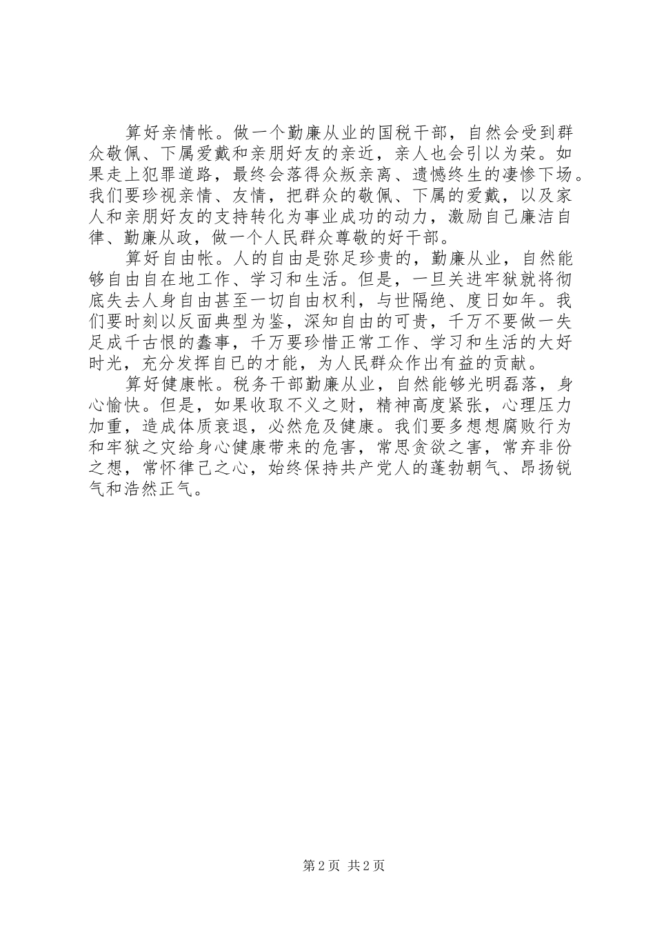 学习体会心得：算好清廉七笔帐，树立正确权力观_第2页