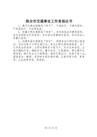 致全市交通事业工作者倡议书