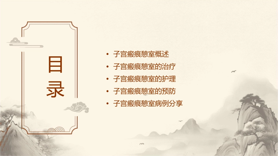 子宫瘢痕憩室的诊断治疗护理课件_第2页