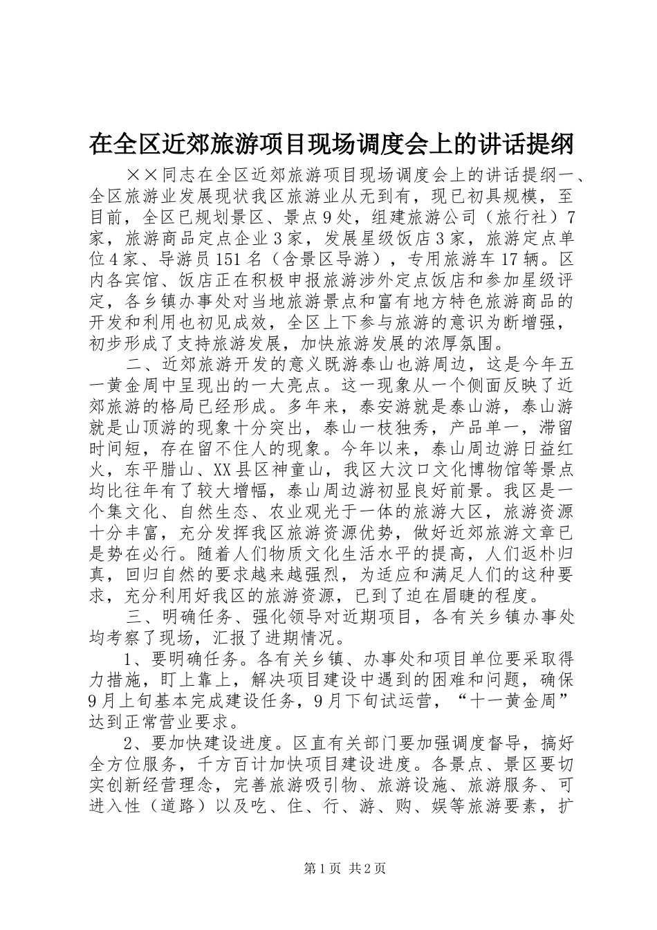 在全区近郊旅游项目现场调度会上的讲话发言提纲_第1页