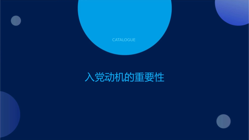 如何端正入党动机课件_第3页