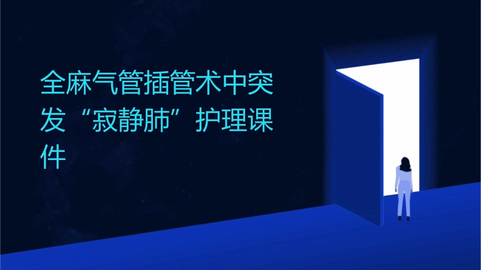 全麻气管插管术中突发“寂静肺”护理课件_第1页