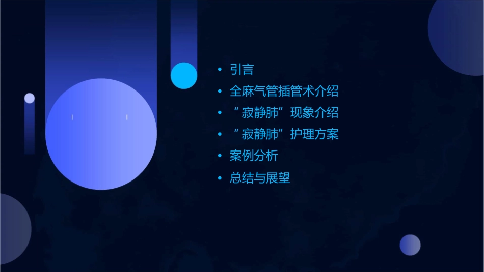 全麻气管插管术中突发“寂静肺”护理课件_第2页