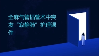全麻气管插管术中突发“寂静肺”护理课件