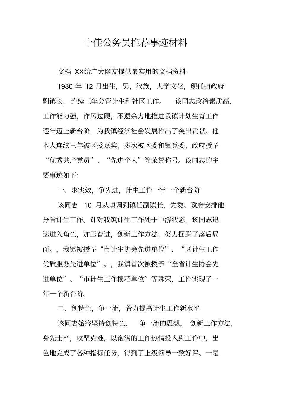 十佳公务员推荐事迹材料_第1页