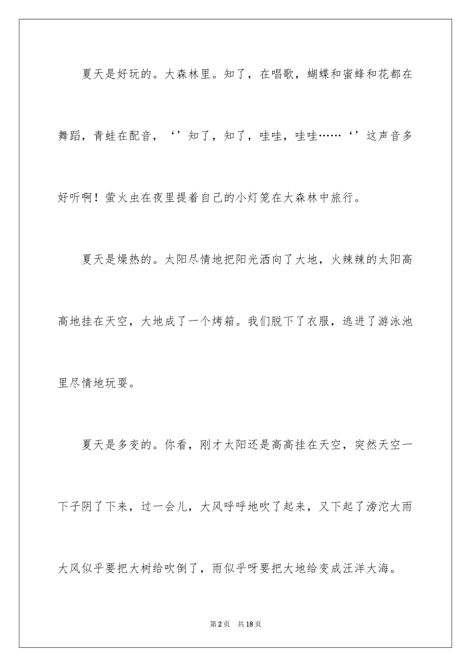 2024夏天写景作文_123_第2页