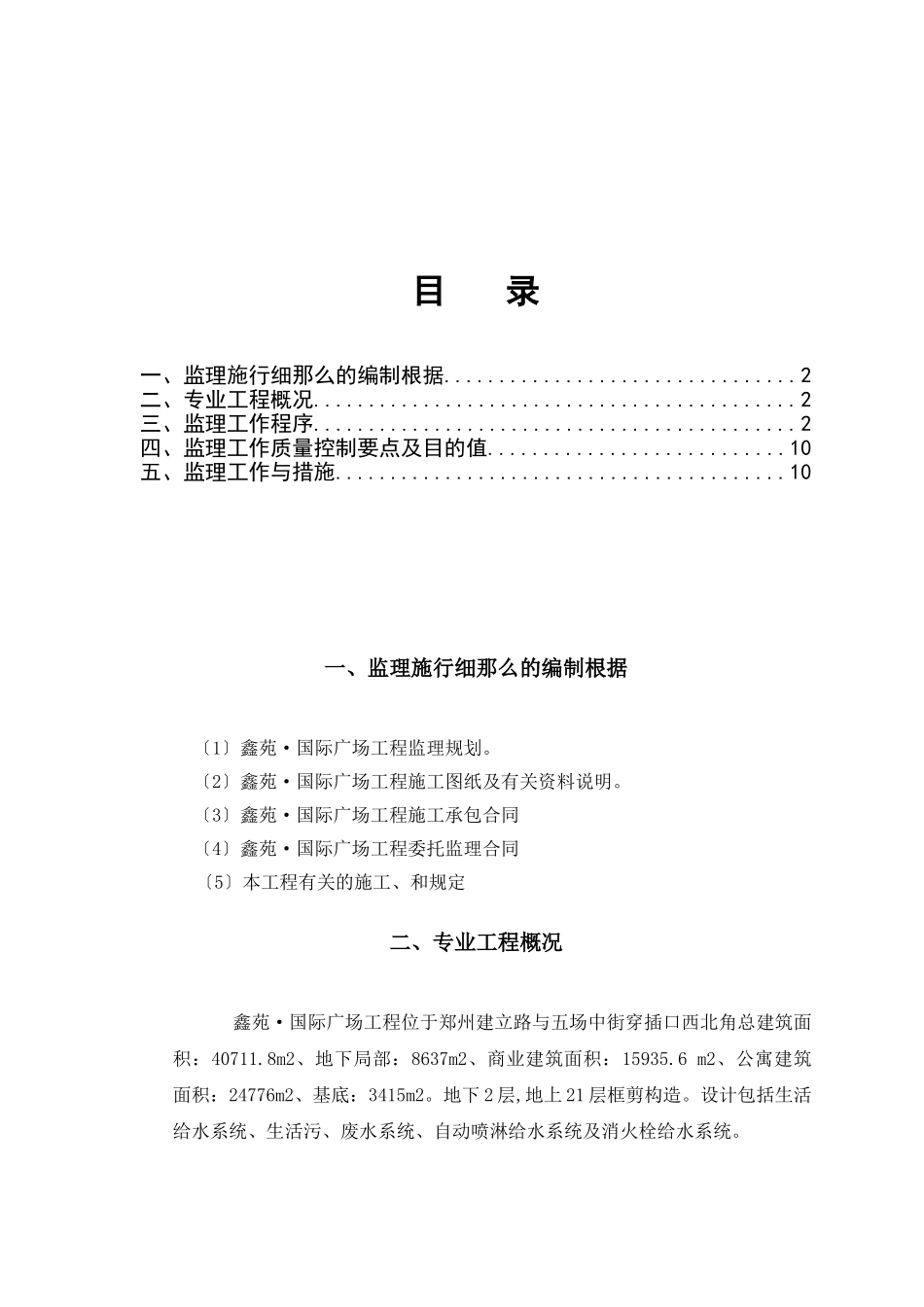 鑫苑•国际广场给排水工程监理细则_第1页