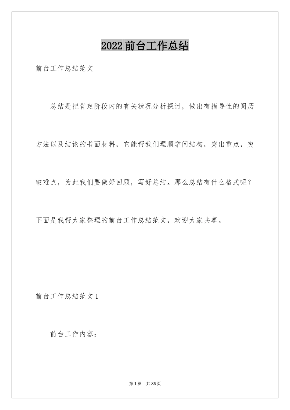 2024前台工作总结_40_第1页