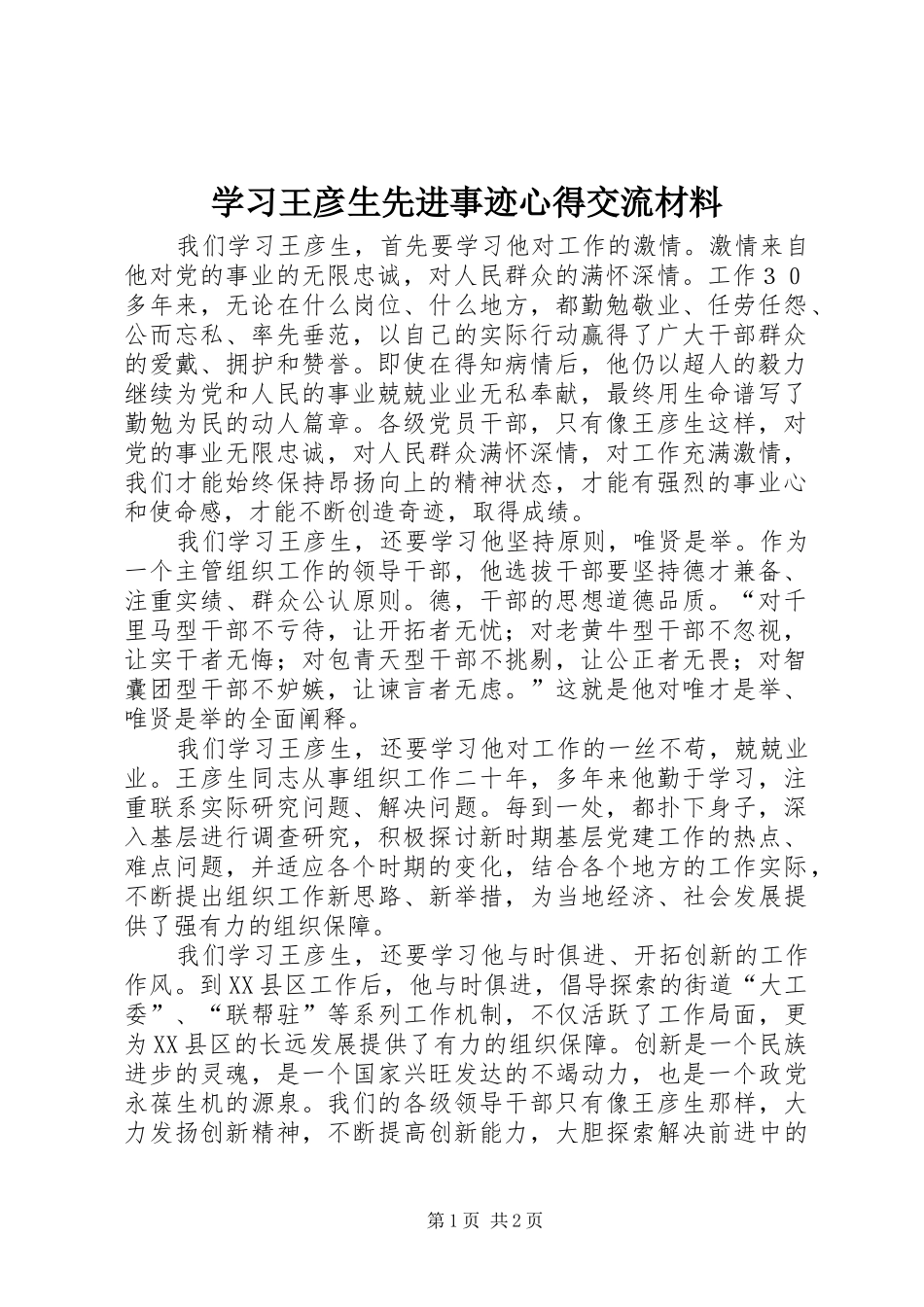 学习王彦生先进事迹心得交流材料_第1页