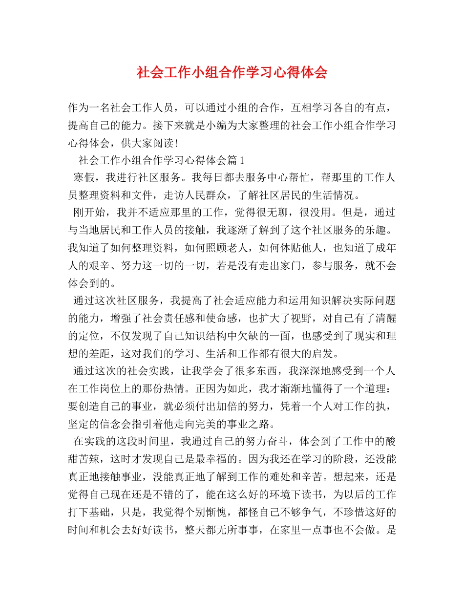 社会工作小组合作学习心得体会 _第1页