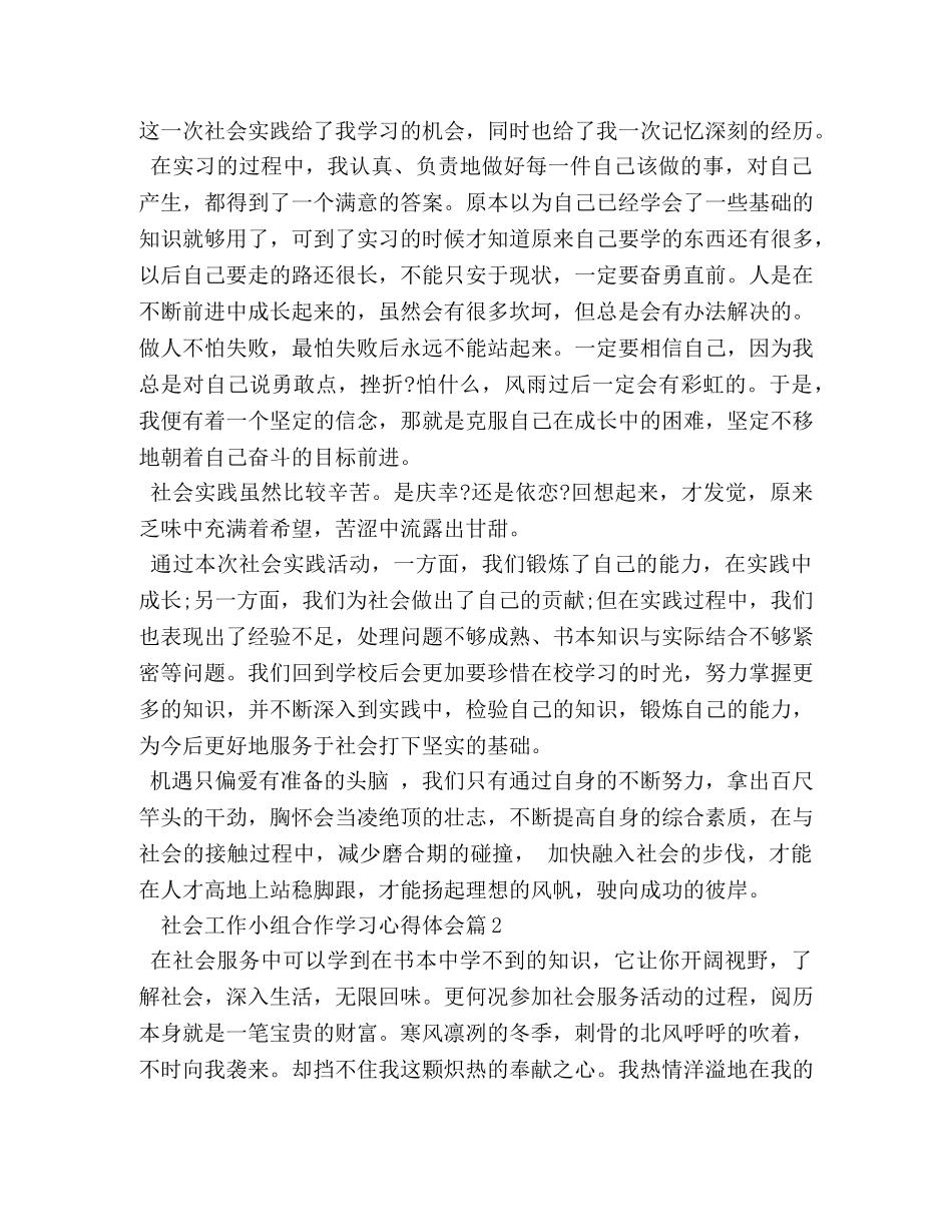 社会工作小组合作学习心得体会 _第2页