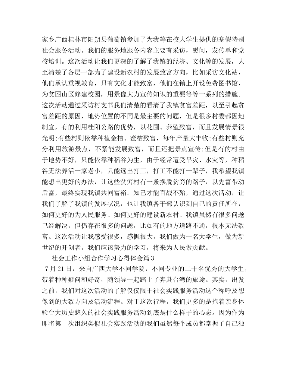 社会工作小组合作学习心得体会 _第3页