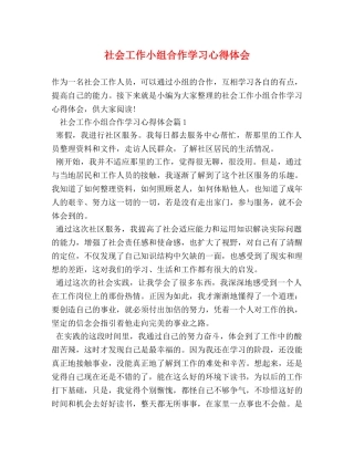 社会工作小组合作学习心得体会 