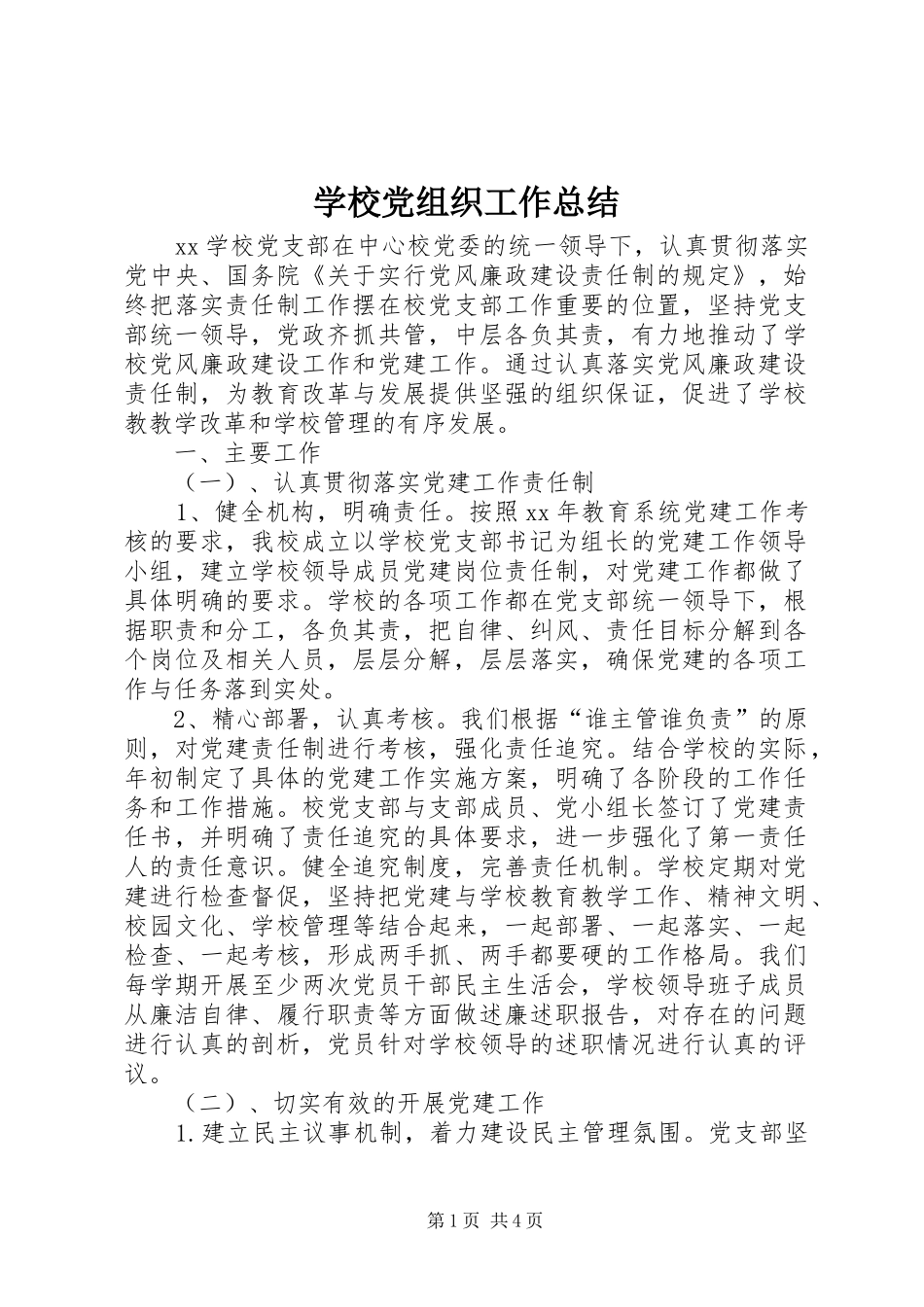 学校党组织工作总结 _第1页