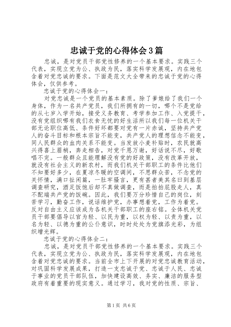 忠诚于党的体会心得3篇_第1页