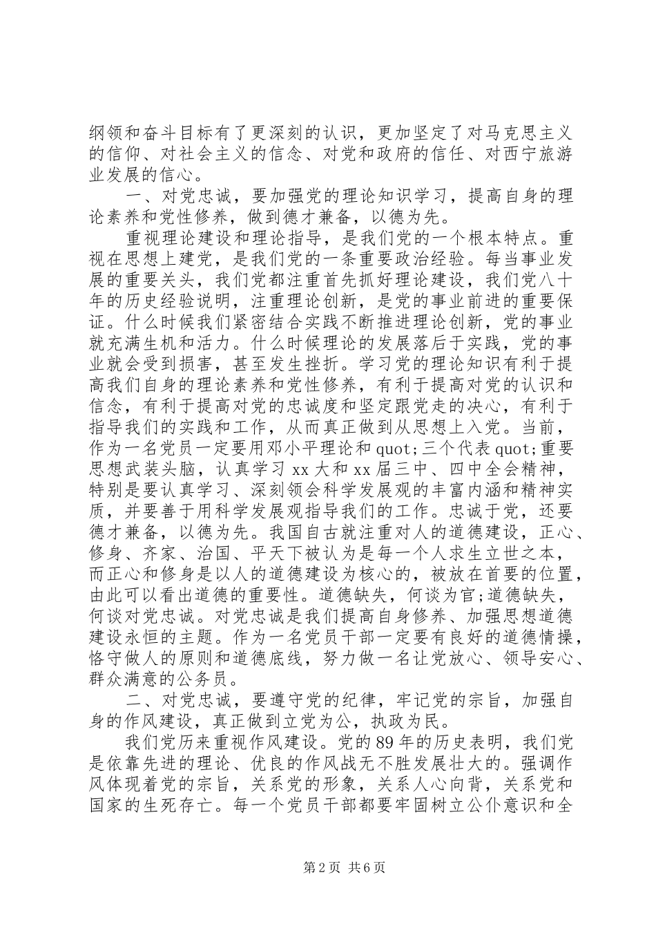 忠诚于党的体会心得3篇_第2页