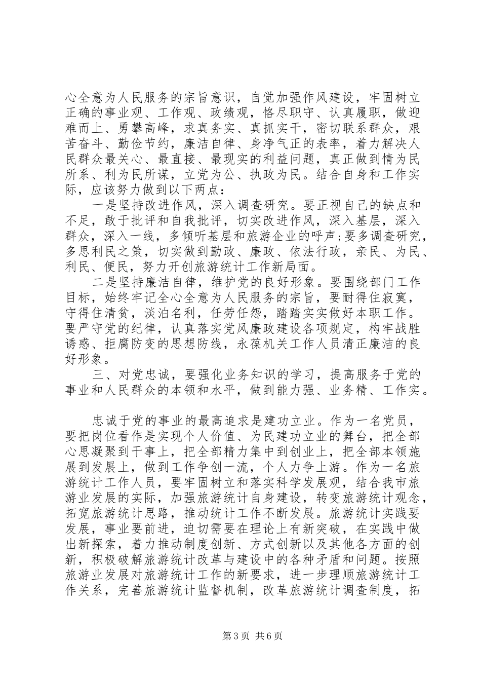 忠诚于党的体会心得3篇_第3页