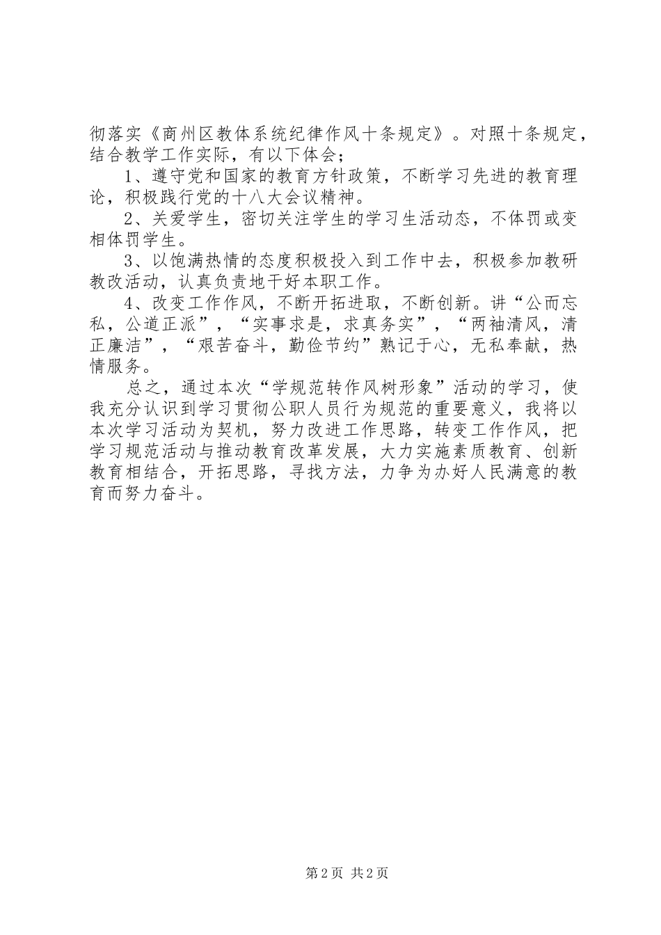学习公职人员行为规范体会心得_第2页