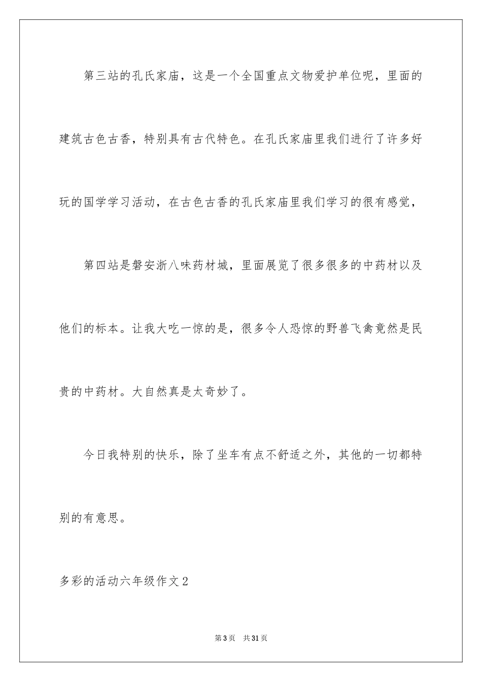 2024多彩的活动六年级作文_6_第3页