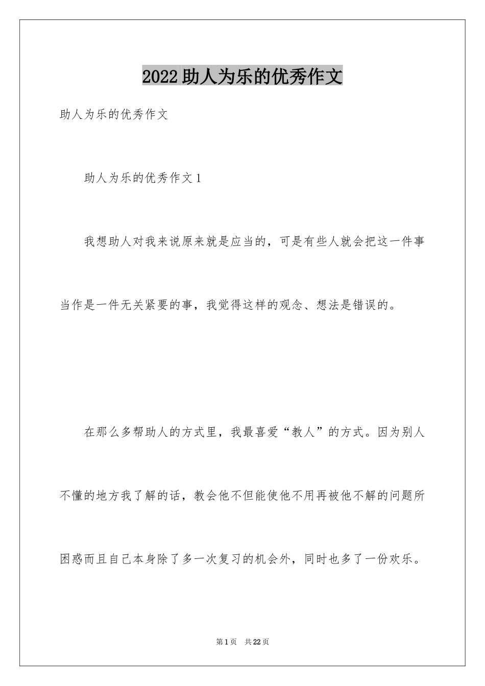 2024助人为乐的优秀作文_第1页