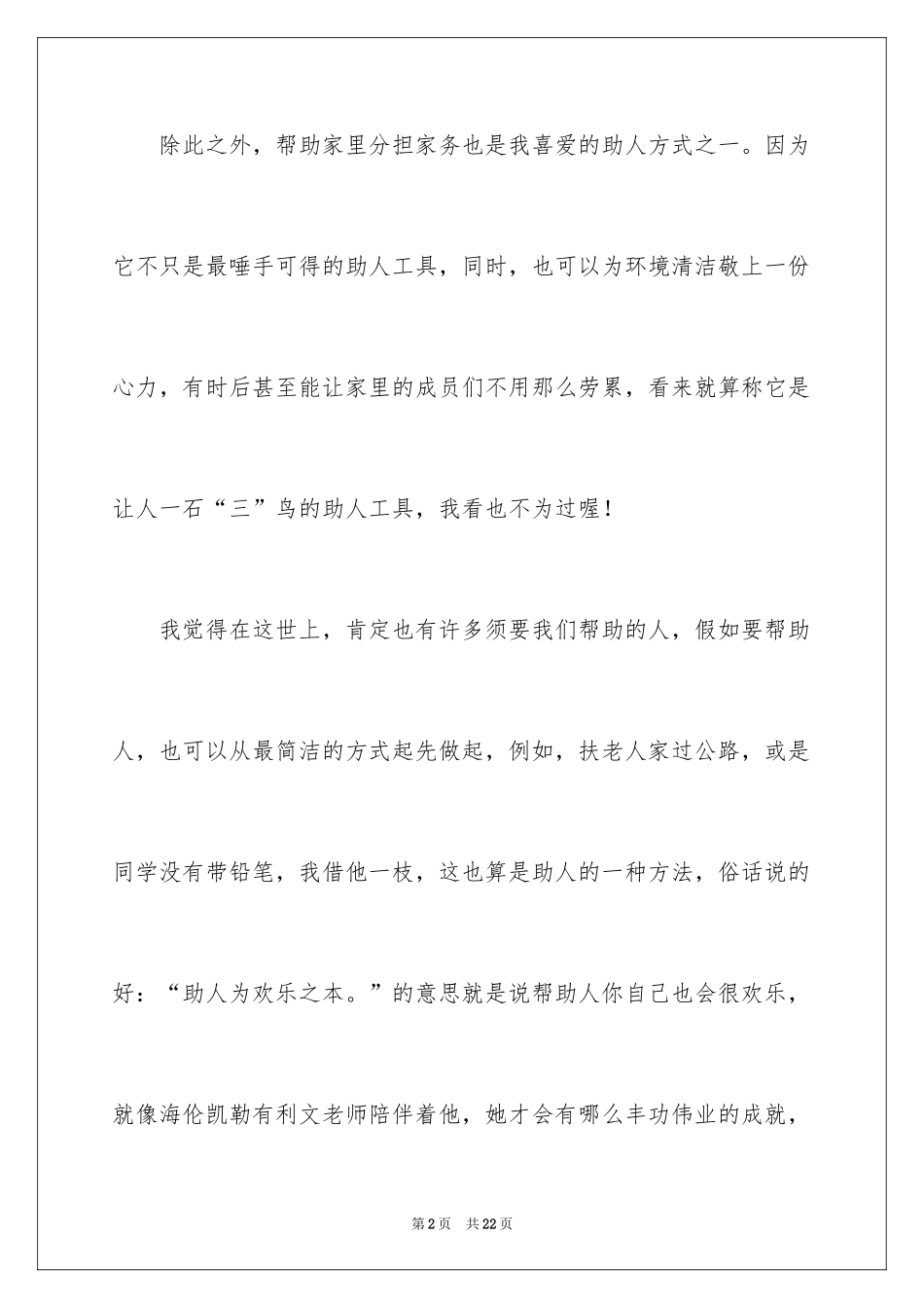 2024助人为乐的优秀作文_第2页