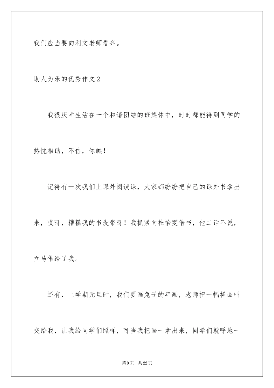 2024助人为乐的优秀作文_第3页