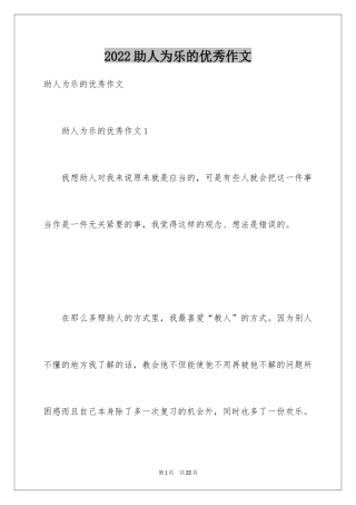 2024助人为乐的优秀作文