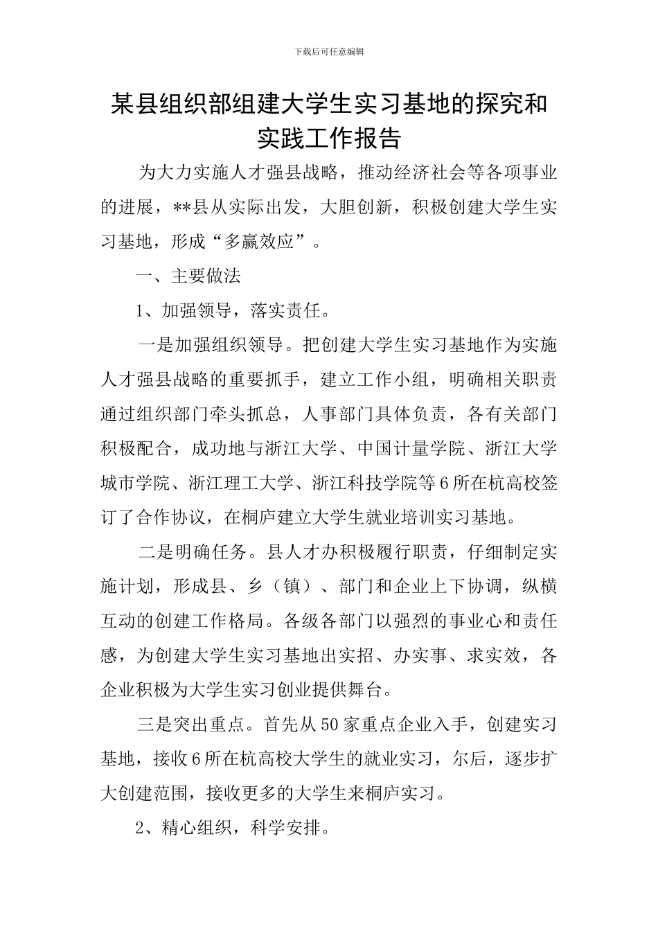 某县组织部组建大学生实习基地的探索和实践工作报告_第1页
