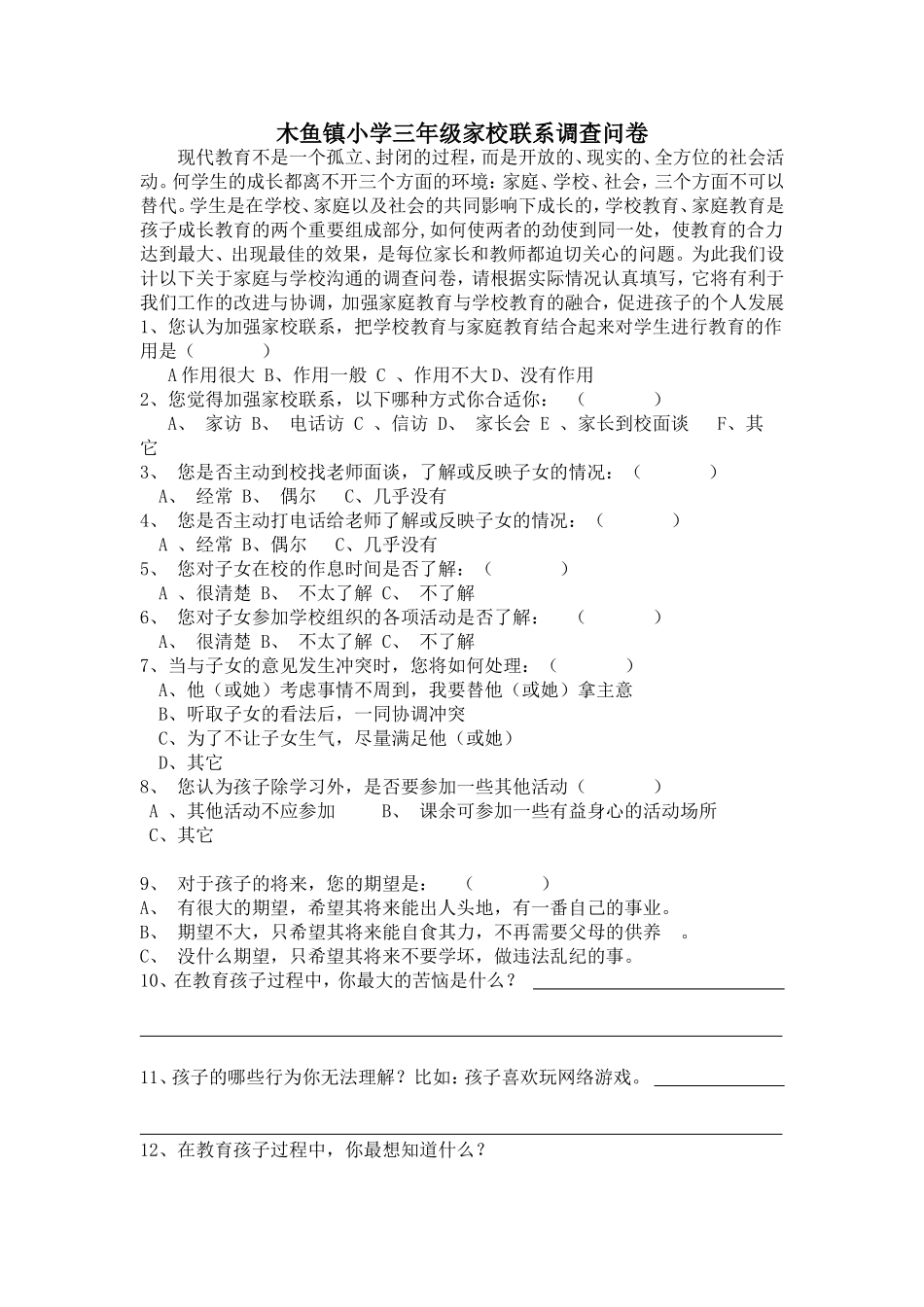 木鱼镇小学三年级家校联系调查问卷_第1页