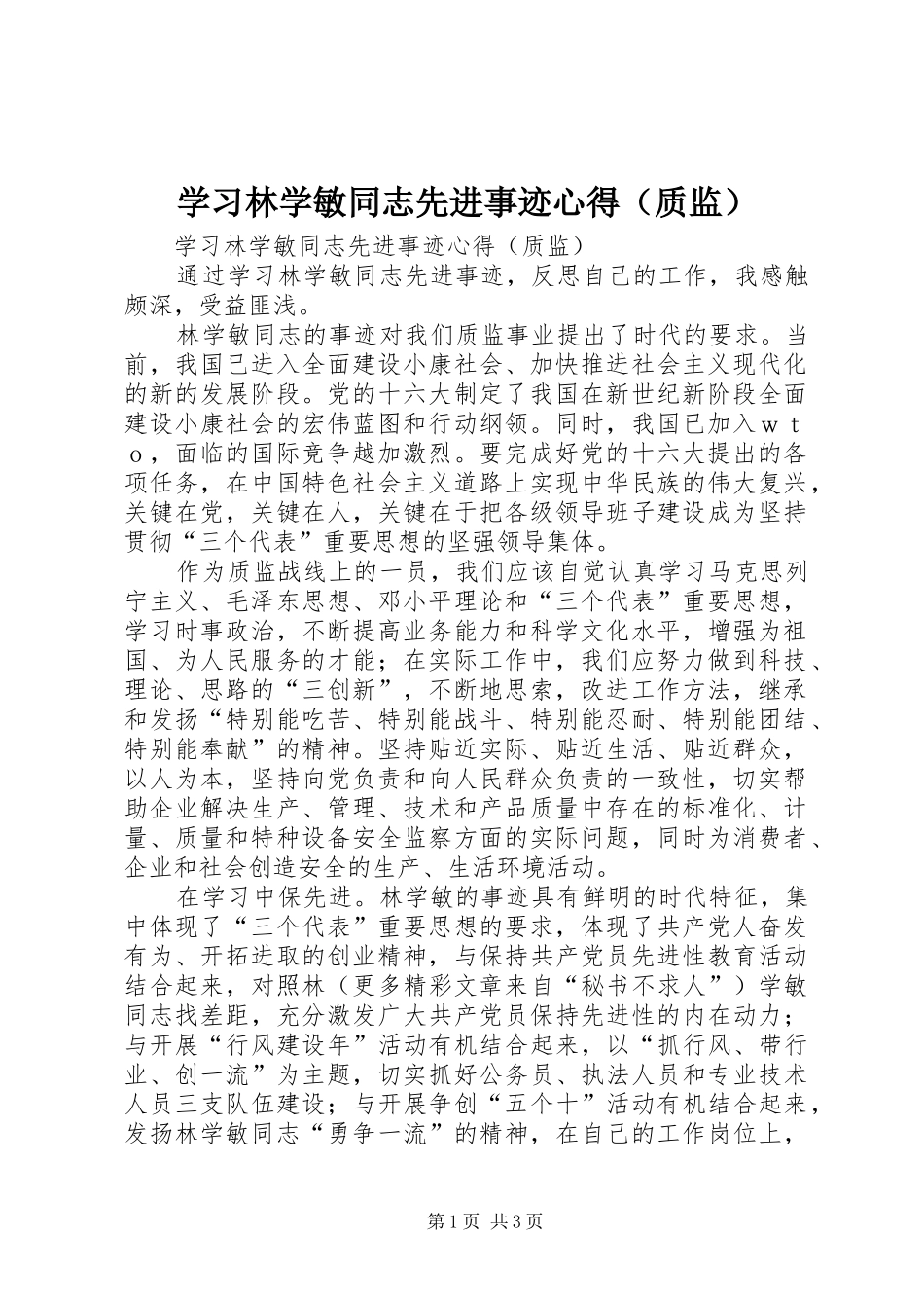 学习林学敏同志先进事迹心得（质监）_第1页