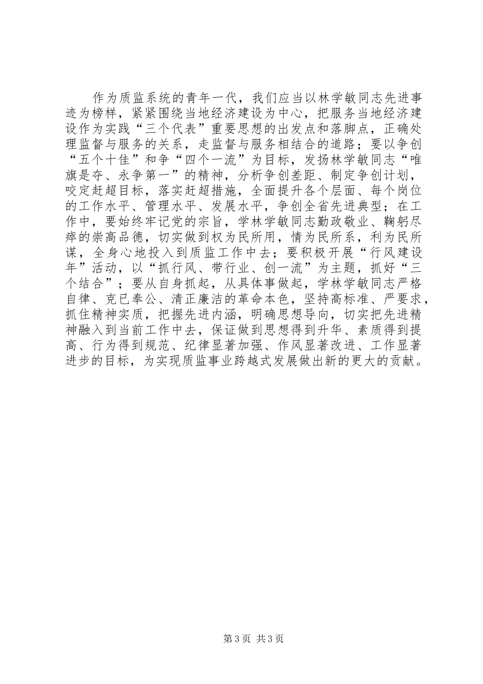 学习林学敏同志先进事迹心得（质监）_第3页