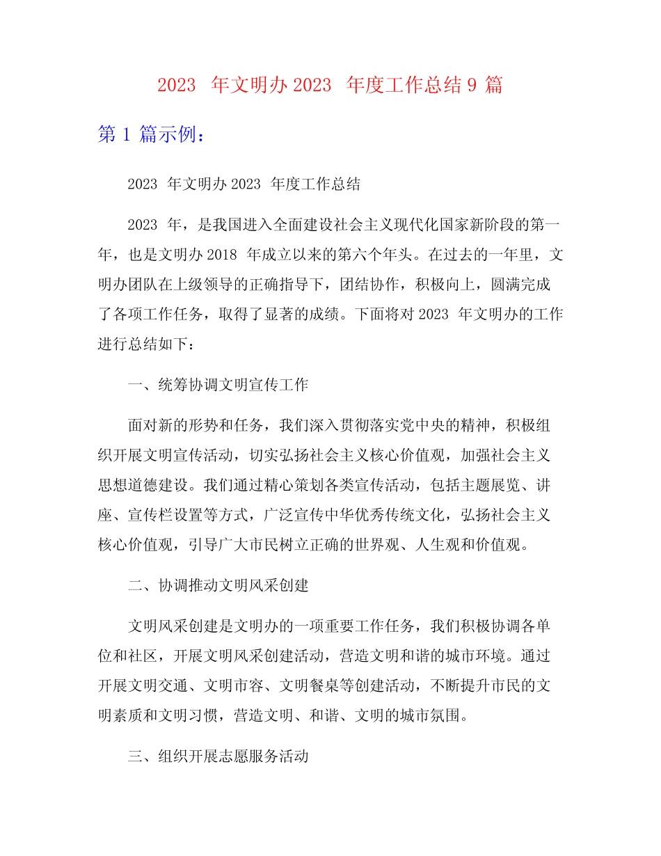 2023年文明办2023年度工作总结9篇_第1页