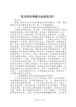 民主评议考核大会讲话发言(区）