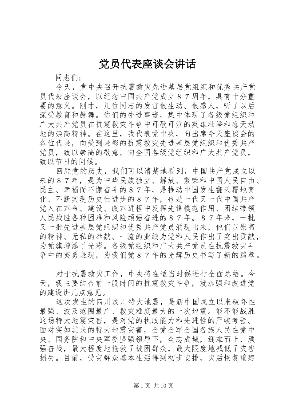 党员代表座谈会讲话发言_第1页