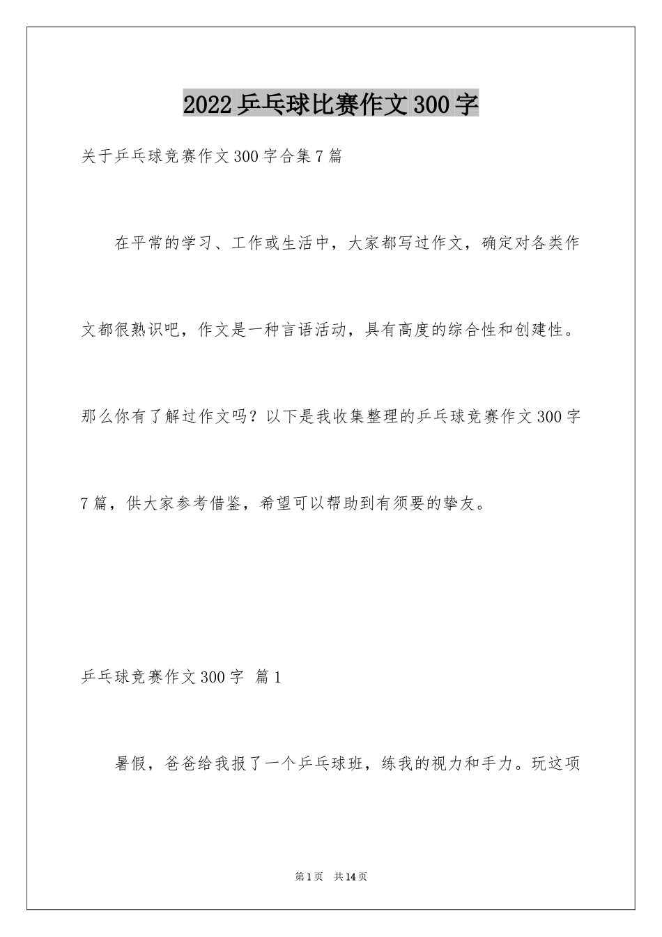 2024乒乓球比赛作文300字_14_第1页